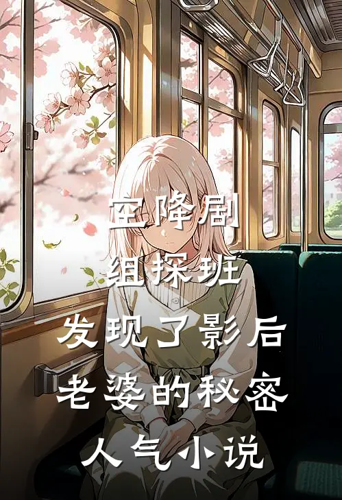 空降剧组探班，发现了影后老婆的秘密人气小说