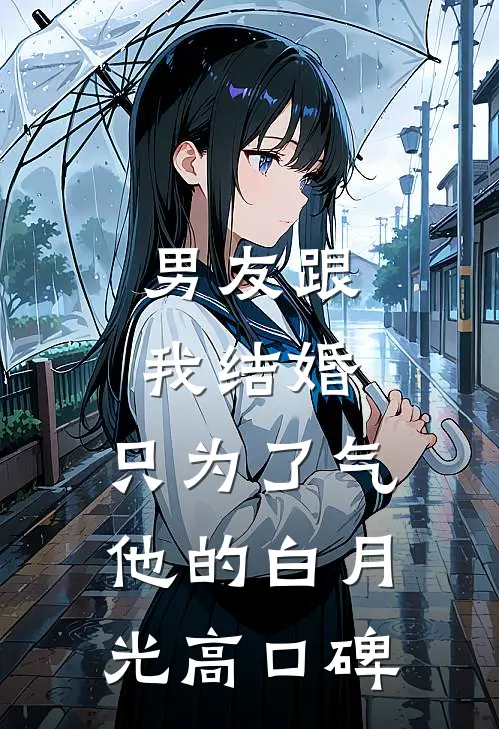 男友跟我结婚，只为了气他的白月光高口碑