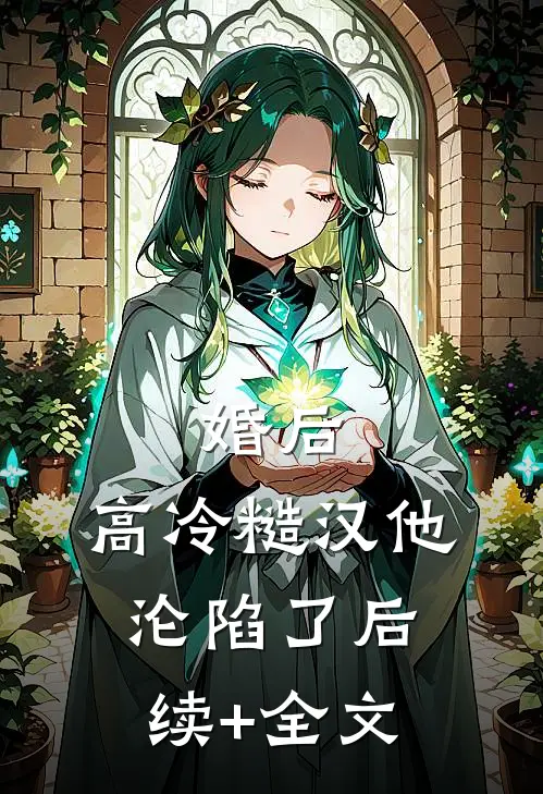 婚后，高冷糙汉他沦陷了后续+全文