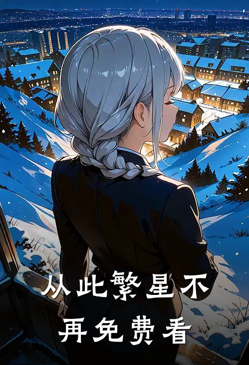 从此繁星不再免费看