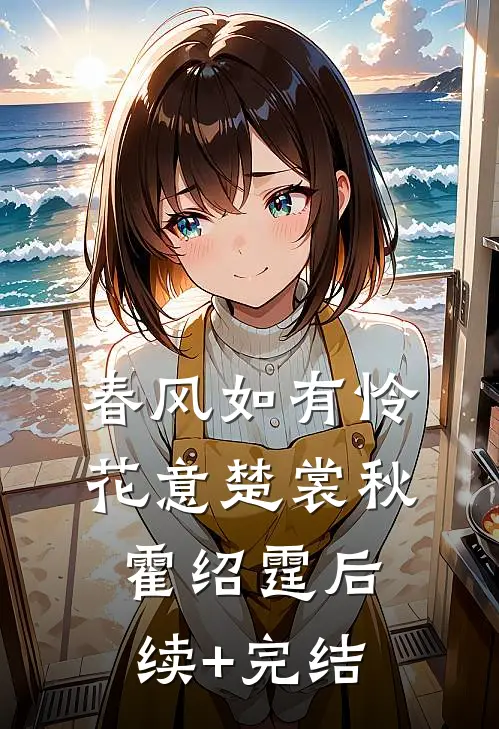 春风如有怜花意楚裳秋霍绍霆后续+完结