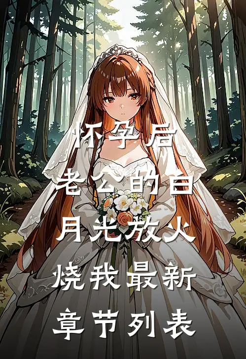 怀孕后，老公的白月光放火烧我最新章节列表