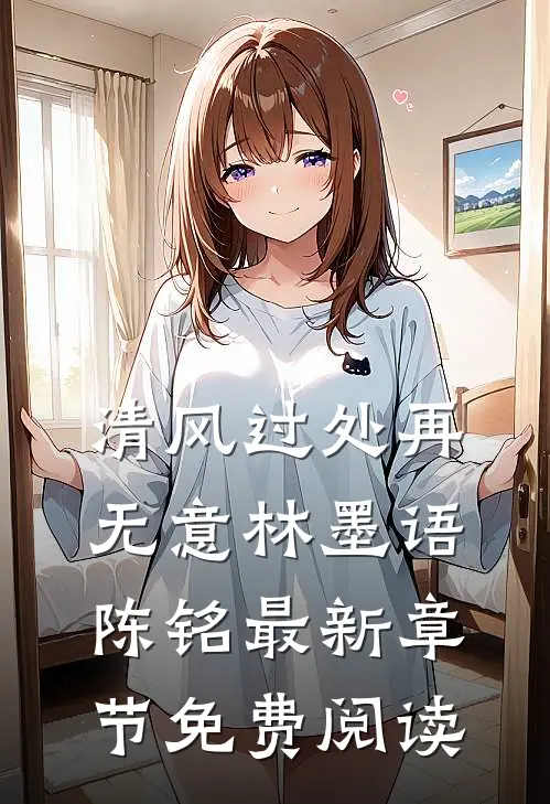 清风过处再无意林墨语陈铭最新章节免费阅读