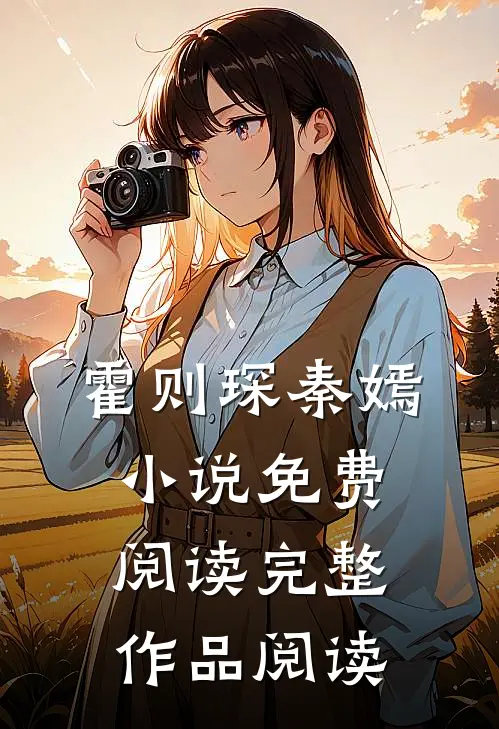 霍则琛秦嫣小说免费阅读完整作品阅读