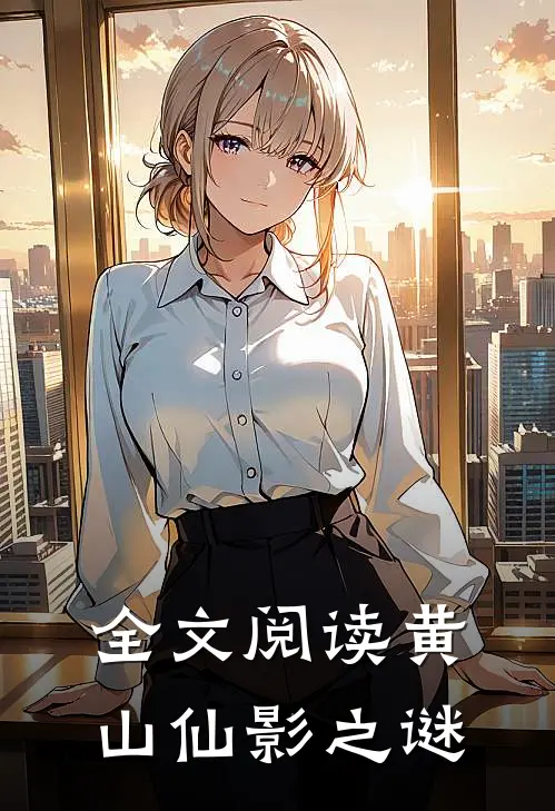 全文阅读黄山仙影之谜
