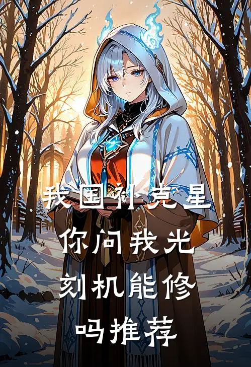 我国补克星，你问我光刻机能修吗推荐