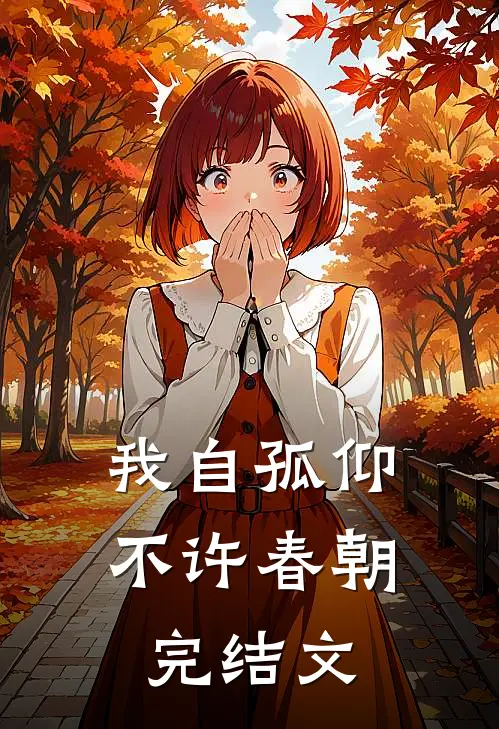 我自孤仰，不许春朝完结文