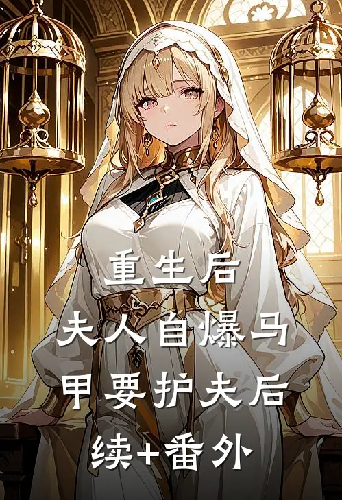 重生后，夫人自爆马甲要护夫后续+番外