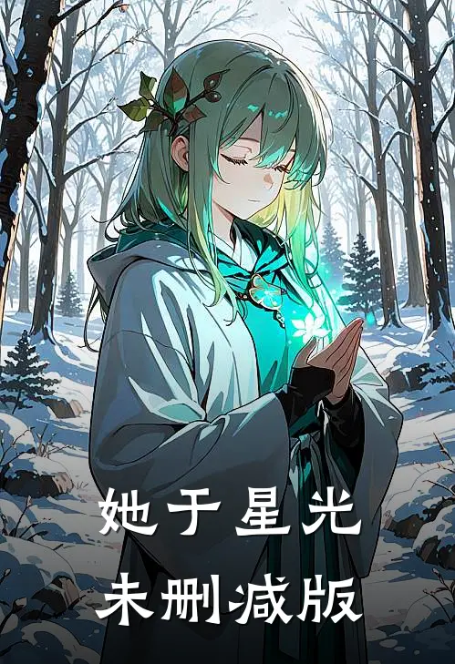 她于星光未删减版