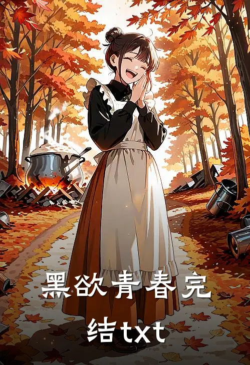 黑欲青春完结txt