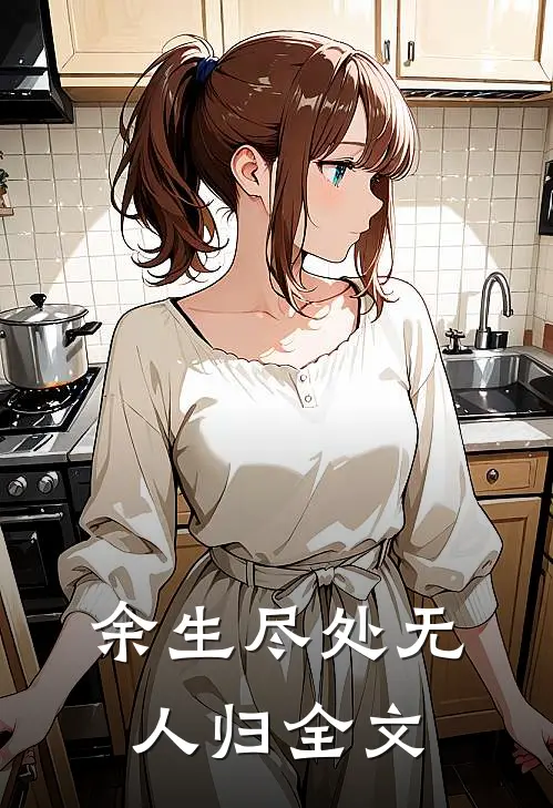 余生尽处无人归全文