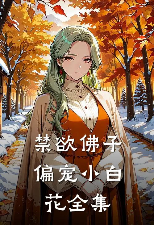 禁欲佛子偏宠小白花全集