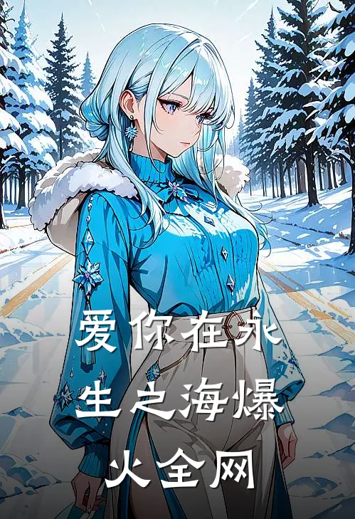 爱你在永生之海爆火全网