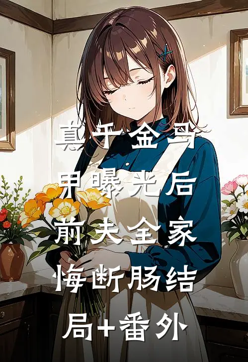 真千金马甲曝光后，前夫全家悔断肠结局+番外