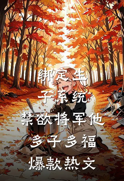 绑定生子系统，禁欲将军他多子多福爆款热文