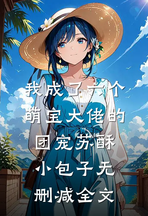 我成了六个萌宝大佬的团宠苏酥小包子无删减全文