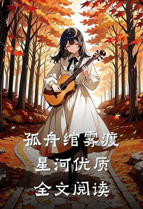 孤舟绾雾渡星河优质全文阅读