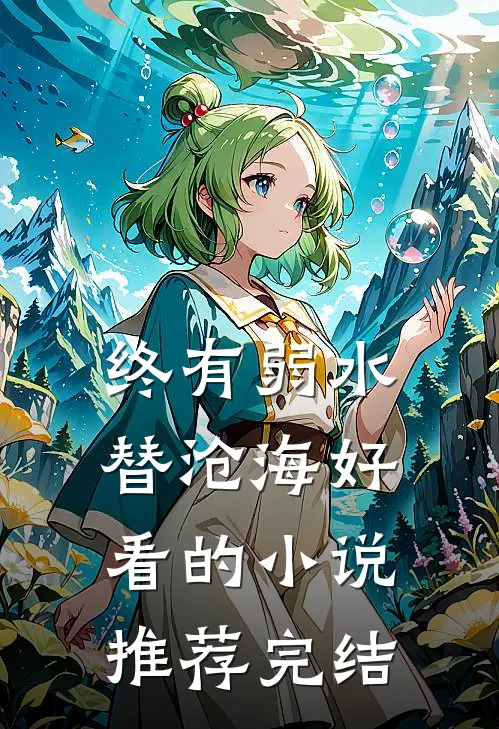 终有弱水替沧海好看的小说推荐完结