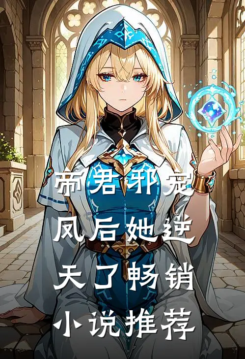 帝君邪宠：凤后她逆天了畅销小说推荐