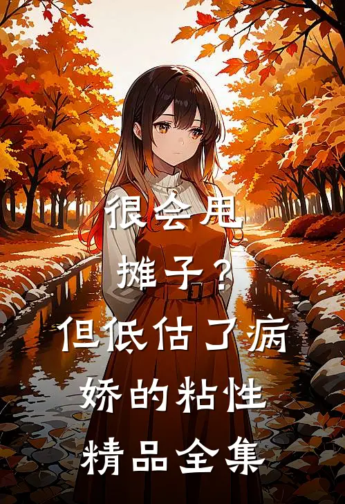 很会甩摊子？但低估了病娇的粘性精品全集