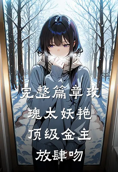 完整篇章玫瑰太妖艳，顶级金主放肆吻