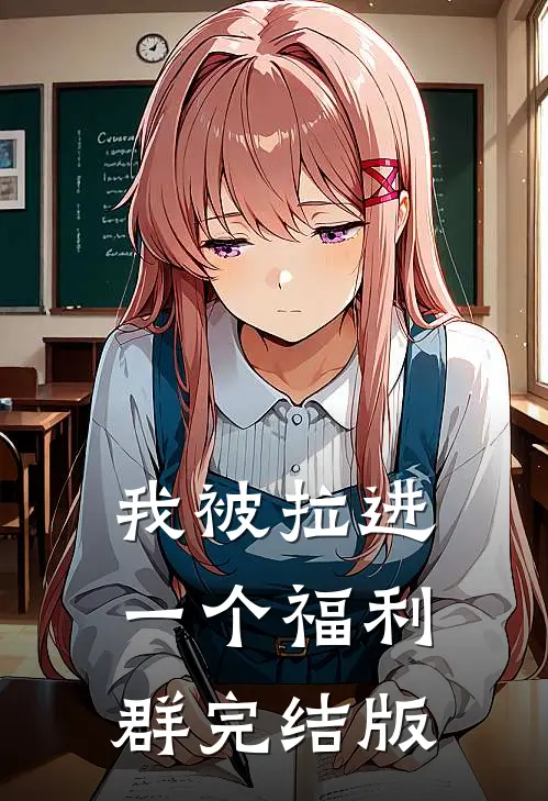 我被拉进一个福利群完结版