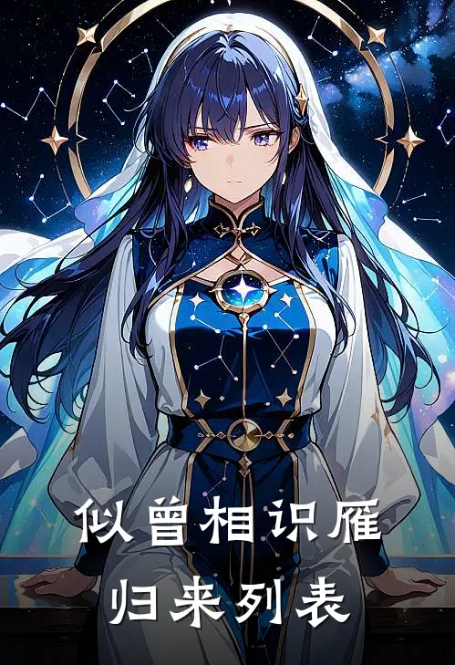 似曾相识雁归来列表