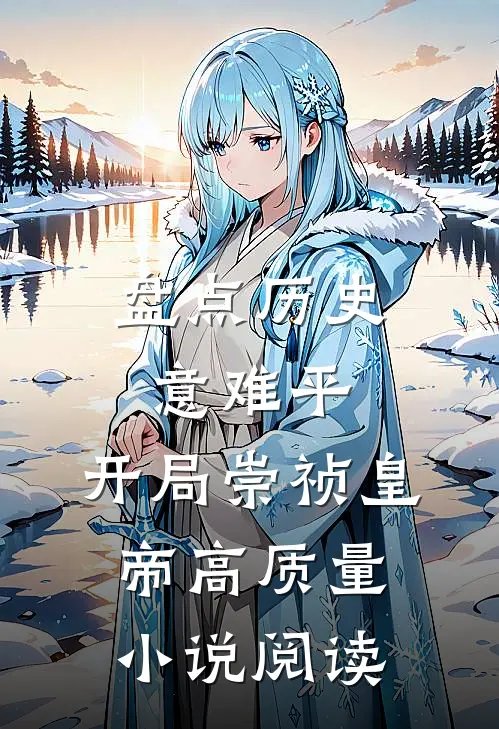 盘点历史意难平，开局崇祯皇帝高质量小说阅读
