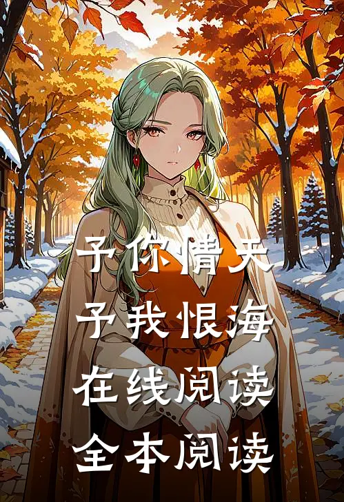 予你情天，予我恨海在线阅读全本阅读