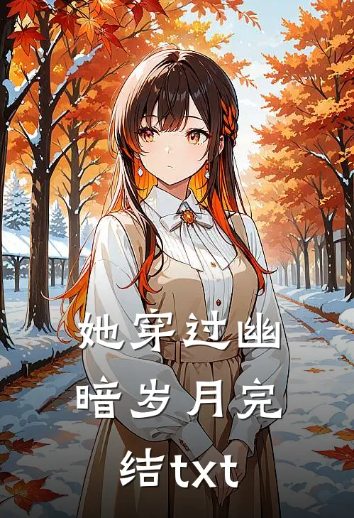 她穿过幽暗岁月完结txt