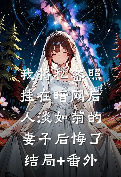 我将私密照挂在暗网后，人淡如菊的妻子后悔了结局+番外