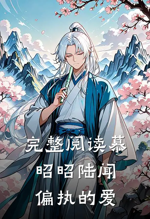 完整阅读慕昭昭陆闻偏执的爱