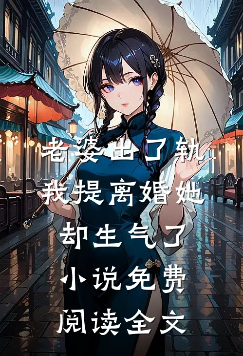 老婆出了轨，我提离婚她却生气了小说免费阅读全文