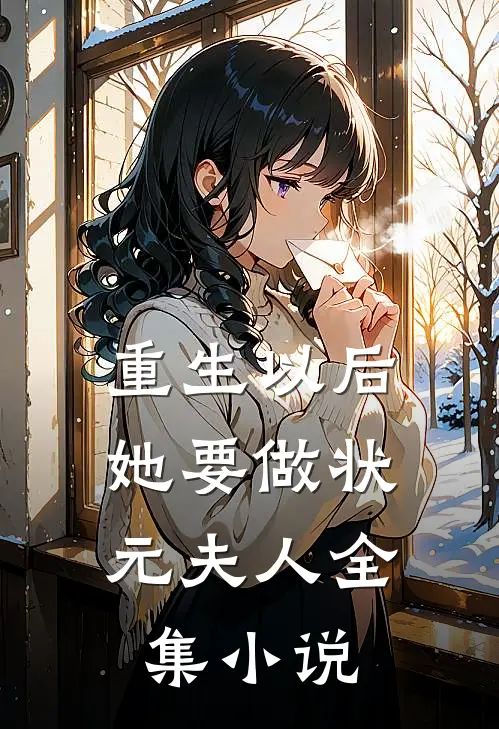 重生以后，她要做状元夫人全集小说