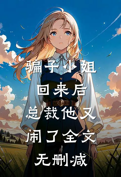 骗子小姐回来后，总裁他又闹了全文无删减