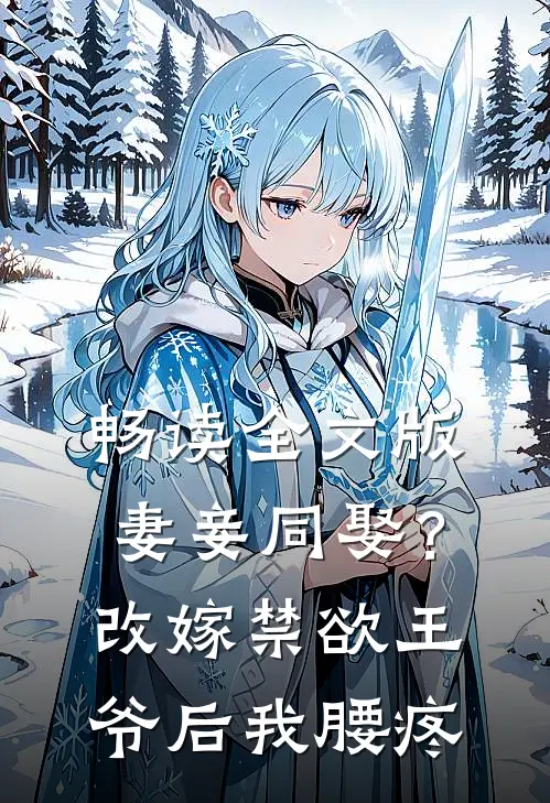 畅读全文版妻妾同娶？改嫁禁欲王爷后我腰疼