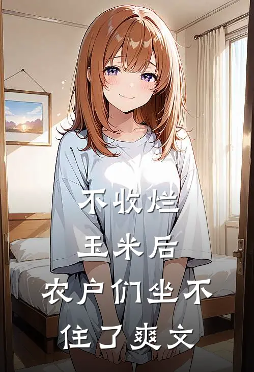 不收烂玉米后，农户们坐不住了爽文