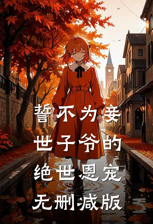 誓不为妾，世子爷的绝世恩宠无删减版