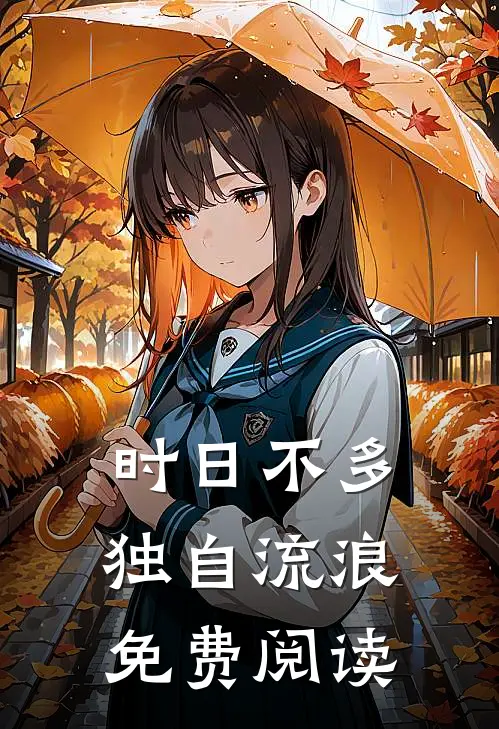 时日不多，独自流浪免费阅读