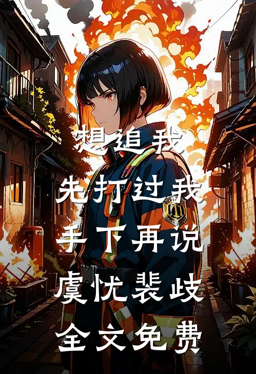 想追我，先打过我手下再说虞忧裴歧全文免费