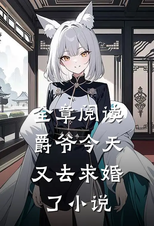 全章阅读爵爷今天又去求婚了小说