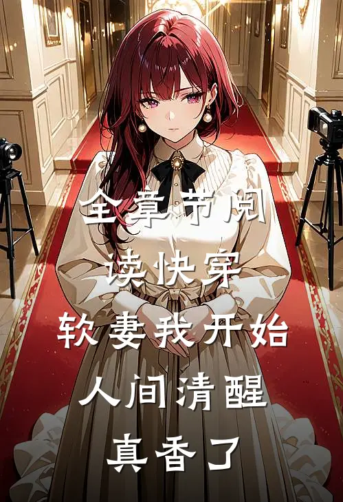 全章节阅读快穿：软妻我开始人间清醒，真香了