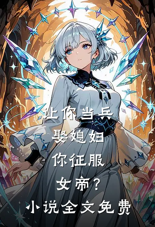 让你当兵娶媳妇，你征服女帝？小说全文免费
