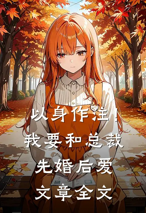以身作注！我要和总裁先婚后爱文章全文