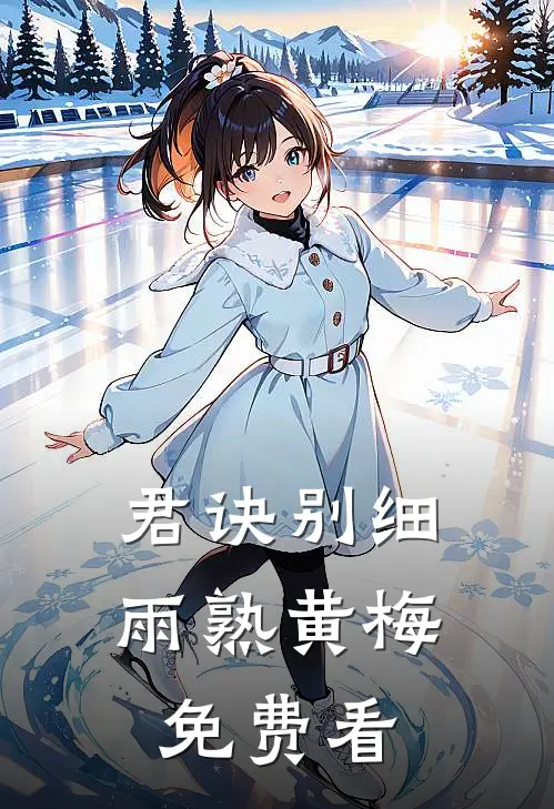 君诀别细雨熟黄梅免费看
