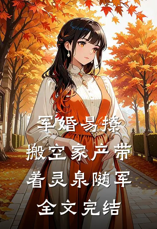 军婚易撩，搬空家产带着灵泉随军全文完结