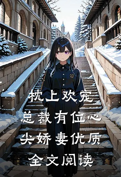 枕上欢宠：总裁有位心尖娇妻优质全文阅读