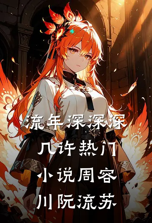 流年深深深几许热门小说周容川阮流苏