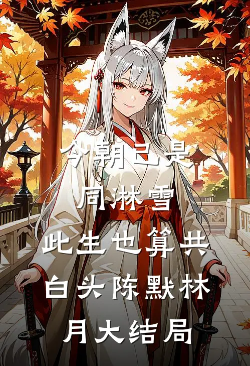 今朝已是同淋雪，此生也算共白头陈默林月大结局