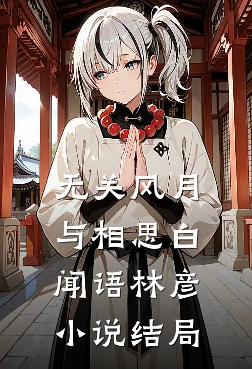 无关风月与相思白闻语林彦小说结局